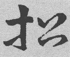 招,鮮于樞 ,書法字典